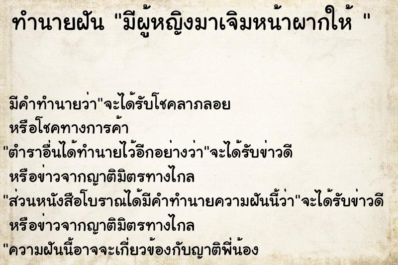 ทำนายฝัน มีผู้หญิงมาเจิมหน้าผากให้ 